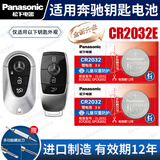松下（Panasonic）原装CR2032汽车遥控器钥匙电池适用于奔驰E级S级E200 E260L E300L新款A级C级C260L C200L GLC GLB CR2032E【全新升级款】2粒