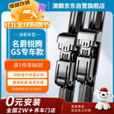 澳麟无骨雨刮器上汽名爵锐腾/GS专车专用原厂原装原车款雨刮片A级胶条