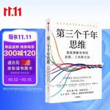 【包邮】第三个千年思维  樊登推荐 重新理解世界 诺贝尔物理学奖获得者 加州大学伯克利分校 10年人气思维课 信息洪流时代 清晰思考指南 思维认知 决策心理