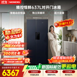 西门子（SIEMENS）精控恒鲜637L对开门超大容量冰箱 双系统独立双循环 智能动态恒温 风冷无霜 家用电冰箱KT99V1356C