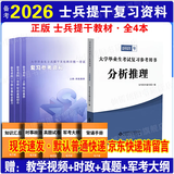 速发正版 提干军考备考2027复习资料本科大学生士兵提干 军 2027提干教材+（基础学习选择）国防工业出版社社