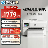 惠普（HP）A3/A4打印机9730/9720彩色喷墨打印复印扫描一体机 自动双面办公商用 无线三合一照片试卷打印 惠普9730【A3A4自动双面打印】双纸盒 套餐4：1250ML连供+墨水12瓶【轻