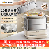 小熊（Bear）电蒸锅 多功能24L家用3-4人 炖蒸煮一体电热蒸锅 健康不锈钢可拆易清洁大功率更快四层 DZG-BB3W1
