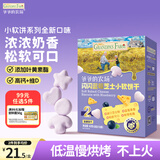 爷爷的农场高钙小软饼干 闪闪蓝莓芝士小软饼干60g 宝宝儿童零食