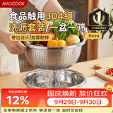 美厨（MAXCOOK）304不锈钢盆筛2件套 30cm加厚大号洗菜盆 米筛味斗套装MCWA1167