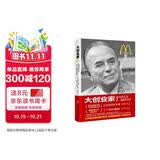 大创业家：麦当劳之父雷·克洛克自传
