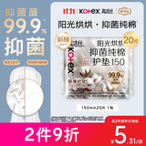 高洁丝【抑菌纯棉+】阳光烘烘卫生巾护垫150mm* 20片京东自营