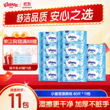 舒洁湿厕纸 羊驼湿巾厕纸 擦除99.9%细菌 温和清爽不堵马桶卫生纸手纸 80片*11包