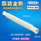 原装波轮洗衣机进水阀进水开关电磁阀通用配件连接管软管进水管子 进水阀连接管（直管）