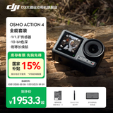 大疆（DJI）Osmo Action 4 灵眸运动相机 摩托车骑行滑雪潜水户外vlog相机 OA4防抖拍摄 全能套装 官方标配（机身无内置存储） 标配（不含随心换）