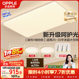 欧普照明（OPPLE）吸顶灯客厅大灯智能现代奶油风LED照明护眼灯具灯饰套餐1包安装
