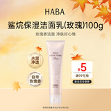 HABA玫瑰洁面乳100g 温和清洁不紧绷洗面奶进口送男女旅行礼物双十一