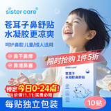 sister care苍耳子水凝胶鼻舒贴儿童宝宝成人通用鼻贴舒缓鼻塞鼻堵鼻干痒10贴