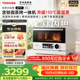 东芝（TOSHIBA）【小白茶系列】东芝小白茶pro微蒸烤炸一体机东芝小白茶7232pro变频微波炉烤箱ER-YT7232W