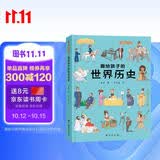 画给孩子的世界历史：精装彩绘本 