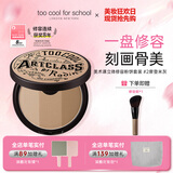 too cool for school涂酷三色修容粉饼高光遮瑕眼鼻影阴影定妆一体摩登米灰生日礼物