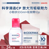 贝德玛（BIODERMA）【姜乘澜同款】粉水敏感肌温和卸妆水100ml+化妆棉