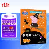 佩奇的万圣节小猪佩奇趣味贴纸游戏书 幼儿园大中小班学前班儿童益智启蒙早教认知绘本玩具书 培养孩子全脑思维训练动手动脑左右脑开发专注力想象力提升读物 