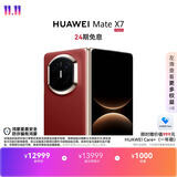HUAWEI Mate X7【24期免息】 麒麟9030 Pro 12GB+512GB寰宇红  第二代红枫影像华为折叠屏