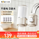 小熊（Bear）净水器水龙头 家用厨房自来水前置过滤器 净化一体净水机滤水器 超滤直饮 1机4芯 CX-E0218