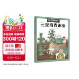 漫眼看历史 中华文化遗产图画书：三星堆青铜器 