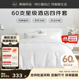 源生活 纯白色酒店四件套 100%纯棉床单被套枕套 1.5米床200*230cm
