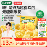 宝宝馋了奶龙IP联名无糖爆米花80g原味儿童零食送三岁以上宝宝婴儿辅食谱