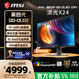 微星（MSI）流光X24 MAG 321UP QD-OLED X24 32英寸4K240Hz 三星第四代OLED电脑显示器 电竞显示屏