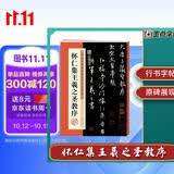墨点字帖 唐怀仁集王羲之圣教序原碑临摹简体旁注王羲之集字大唐三藏圣教序字贴行书毛笔书法字帖
