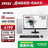 微星（MSI）i5 14450HX/16G/512G/商务键鼠13L设计师台式电脑主机27英寸显示器套机