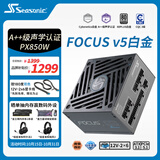 海韵（SEASONIC）【FOCUS v5 PX】850W 双色线材白金认证 电脑电源|A++级声学认证｜ATX 3.1｜CQC3级｜支持50系显卡