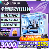 华硕（ASUS）ROG全家桶 英特尔酷睿14代i5/i7台式电脑游戏主机5060ti/5070直播设计三角洲黑神话水冷整套海景房 单主机【六年质保+豪华键鼠礼包】 旗舰十：14代i7-14700KF丨
