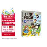科学实验王9：天气与气候 帮孩子掌握实验课的第一本科学漫画书 7-10岁 三四五六年级小学生物理化学生物科普百科课外阅读 儿童物理化学启蒙漫画科学课外书京东自营