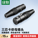 绿联 卡侬母插头 三芯卡农接麦克风话筒音频信号转接插头 XLR音频平衡接功放调音台音响配件 80440