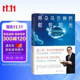每朵乌云背后都有阳光 朱永新自选集 （王蒙冯骥才梁晓声俞敏洪李柘远倾情推荐，相信文学和教育的力量）人民文学出版社