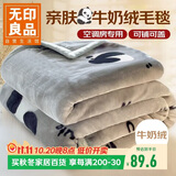 无印良品法兰绒毛毯 办公室午睡毯四季盖毯空调毯子毛巾被 150*200cm
