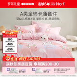 罗莱儿童四件套 母婴A类100%精梳全棉被套床单枕套纯棉被罩 200*230