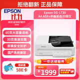 爱普生（EPSON）DS-1730 A4 ADF+平板高速彩色文档扫描仪 自动进纸 30ppm 60页进纸仓USB连接