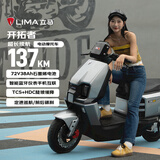 立马（LIMA）电动摩托车开拓者137公里续航72V38Ah石墨烯LED双子星透镜大灯智能APP电动车 火山灰