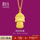 周生生黄金足金吊坠佛有缘阿弥陀佛 生肖狗生肖猪挂坠89237P计价 2.34克(含工费100元)