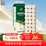 泉林本色无芯卷纸 5层2500克/24卷原浆柔厚卫生纸巾厕纸手纸不漂白实惠装