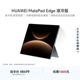 HUAWEI MatePad Edge 液冷版 14.2英寸华为鸿蒙二合一平板电脑笔记本 24G+1TB 深空灰 