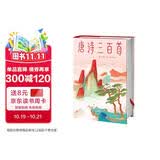 作家榜名著：唐诗三百首（马未都推荐版《唐诗三百首》！谢有顺讲透唐诗原意！带你读懂唐诗精髓！精装插图珍藏版！）