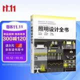 照明设计全书 室内灯光设计宝典 超实用图文对照 图解照明设计基础教程 专业室内灯光设计书