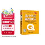 新版 Q-BOOK 高中历史基础知识 必修选修 迷你口袋书小红书 高一二三高考基础知识手册 pass绿卡图书 25年26年都适用