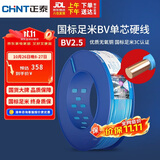 正泰（CHNT）电线电缆 铜芯家用电线国标 插座空调热水器用BV2.5平方蓝色100米