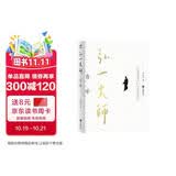 弘一大师自述? 人生哪能多如意，万事只求半称心