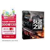 你不可不知的兵器之谜 世界未解之谜 中小学生科普读物少儿百科三四五六年级课外阅读书 少年探索发现系列