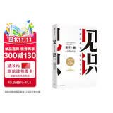 见识（白金版）文津奖得主、硅谷投资人 吴军 认知升级 人生进阶 职场励志 企业管理 脉络 格局 态度 富足