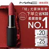 M.A.C魅可轻尤雾弹唇膏口红#926雾魅娘雾面哑光持久化妆品生日礼物